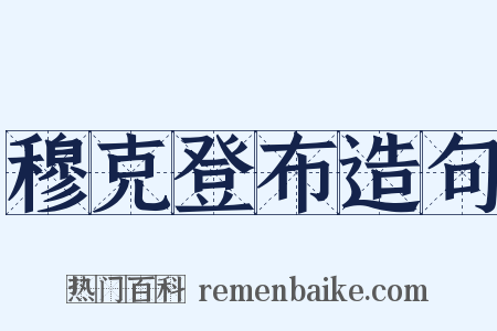 穆克登布造句是什么意思的图片